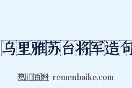 乌里雅苏台将军造句是什么意思的图片